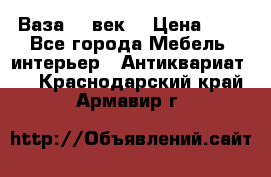  Ваза 17 век  › Цена ­ 1 - Все города Мебель, интерьер » Антиквариат   . Краснодарский край,Армавир г.